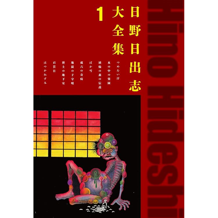 【ひばり書房】赤い蛇 / 日野日出志 赤い蛇 (ホラーエクスタシー) | 日野 日出志 | 少女マンガ