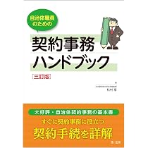 自治体職員のための すぐに使える 契約書式解説集 改訂版 | 法曹有資格