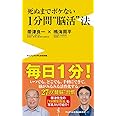 死ぬまでボケない 1分間“脳活"法 (ワニブックスPLUS新書)