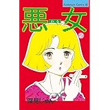 悪女（わる）（２） (BE・LOVEコミックス)