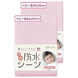 (ケラッタ) ベビー 防水 おねしょシーツ 【吸収速乾・天然由来抗菌 防ダニ】 ミニ ベビーベッド お昼寝布団 2枚セット 選べる7色 (60x90cm, ピンク×ピンク)