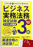 ビジネス実務法務検定試験3級テキスト&問題集〈2017年度版〉