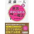 斎藤一人 世界一幸せになれる7つの魔法 (PHP文庫)