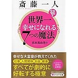 斎藤一人 世界一幸せになれる7つの魔法 (PHP文庫)