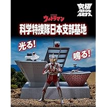 Amazon.co.jp: 究極アルティメット 科学特捜隊日本支部基地 : ホビー