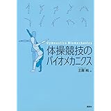 体操競技のバイオメカニクス (KSスポーツ医科学書)