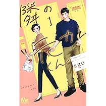 隣の元カレくん 3 隣の元カレくん 3／ago | 集英社 ― SHUEISHA ―