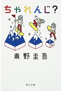 Amazon.co.jp: 夢はトリノをかけめぐる (光文社文庫 ひ 6-10) : 東野