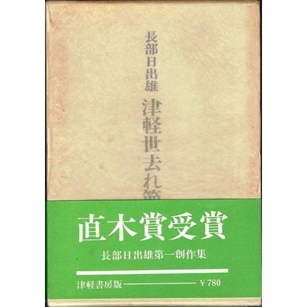 津軽世去れ節 (文春文庫 お 6-3) | 長部 日出雄 |本 | 通販 | Amazon