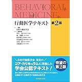 行動医学テキスト　第2版