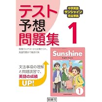 中学英語サンシャイン完全準拠 テスト予想問題集1 | 開隆堂編集部 |本