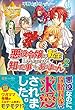 悪役令嬢に転生したようですが、知った事ではありません〈2〉 (レジーナブックス)