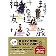 神さまと友達になる旅