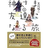 神さまと友達になる旅