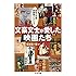 文豪文士が愛した映画たち 昭和の作家映画論コレクション（ちくま文庫）