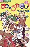 おちゃらかほい！（１） (フラワーコミックス)