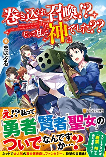 巻き込まれ召喚!?そして私は『神』でした??