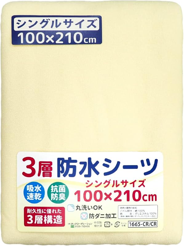 un doudou 3層 防水シーツ 100×210cm シングルサイズ リバーシブルタイプ 吸水速乾 抗菌防臭 防ダニ パイル地 綿100% 四隅ゴム付き クリーム 1665-CR/CR