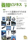 養殖ビジネス 2023年 9月号 [雑誌]