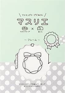 Amazon Co Jp キングジム マスキングテープ塗り絵 マスリエ フレーム Mas011 まとめ買い10冊セット おもちゃ