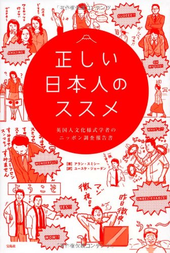 正しい日本人のススメ