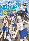 はいふり 2 (MFコミックス アライブシリーズ)