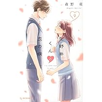 Amazon.co.jp: 花野井くんと恋の病(10) (デザートコミックス