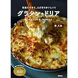 気軽にできて、とびきりおいしい!グラタン・ドリア