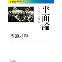 平面論――1880年代西欧 (岩波現代文庫) | 松浦 寿輝 |本 | 通販