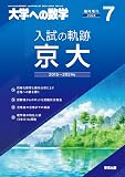 入試の軌跡/京大 2024年 07 月号 [雑誌]: 大学への数学 増刊