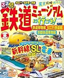るるぶ鉄道ミュージアムに行こう！ 鉄道博物館 リニア・鉄道館 京都鉄道博物館 (JTBのMOOK)
