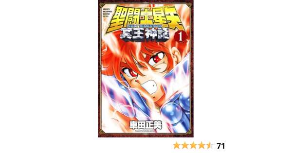 聖闘士星矢 Next Dimension 冥王神話 1 少年チャンピオン コミックス 車田正美 少年マンガ Kindleストア Amazon 聖闘士星矢 Next Dimension 冥王神話 1 少年チャンピオン コミックス 車田正美 少年マンガ Kindleストア Amazon