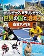 南北アメリカ (オリンピック・パラリンピックで知る世界の国と地域)