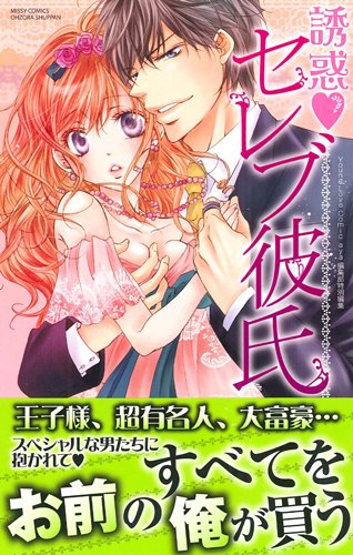 誘惑・セレブ彼氏