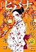 ヒバナ　2016年3/10号 [雑誌]