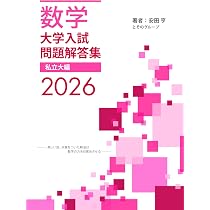 Amazon.co.jp: 大学入試問題解答集 私立大編2026年度 : 安田亨とその