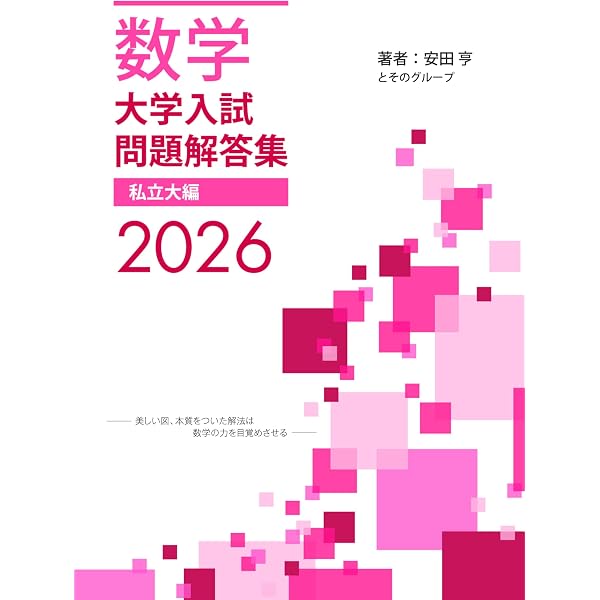 数学 大学入試問題解答集 2025 国公立大編 (2025) | 安田 亨 |本