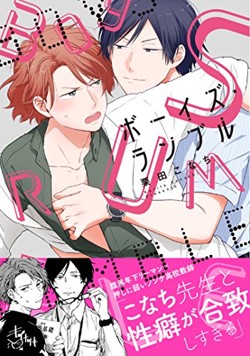 『ボーイズ・ランブル』1巻