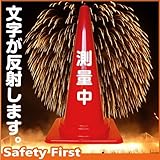 Safety First 測量中 文字入りカラーコーン 赤 反射文字(片面)