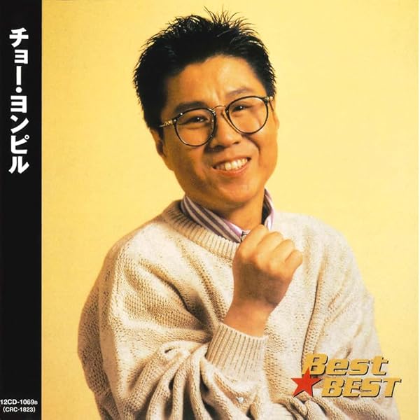 Amazon.co.jp: チョー・ヨンピル ベストコレクション [特販専用(流通