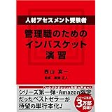 人材アセスメント受験者、管理職のためのインバスケット演習