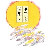 ポケット詩集 IV