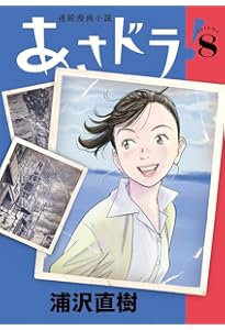 あさドラ! (9) (ビッグスピリッツコミックススペシャル) | 浦沢 直樹