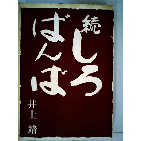 Amazon.co.jp: しろばんば 続 新装版 : 井上 靖: 本