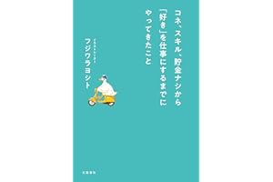 コネ、スキル、貯金ナシから「好き」を仕事にするまでにやってきたこと (文春e-book)