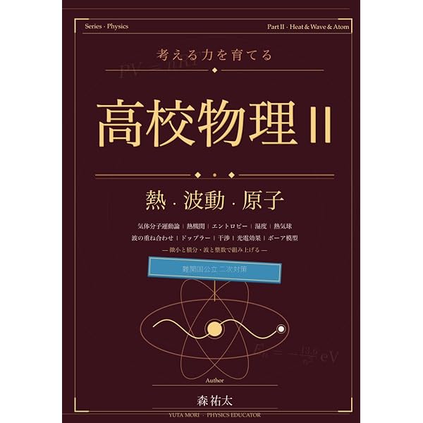 考える力を育てる高校物理I: 力学・電磁気――公式暗記から抜け出す、微