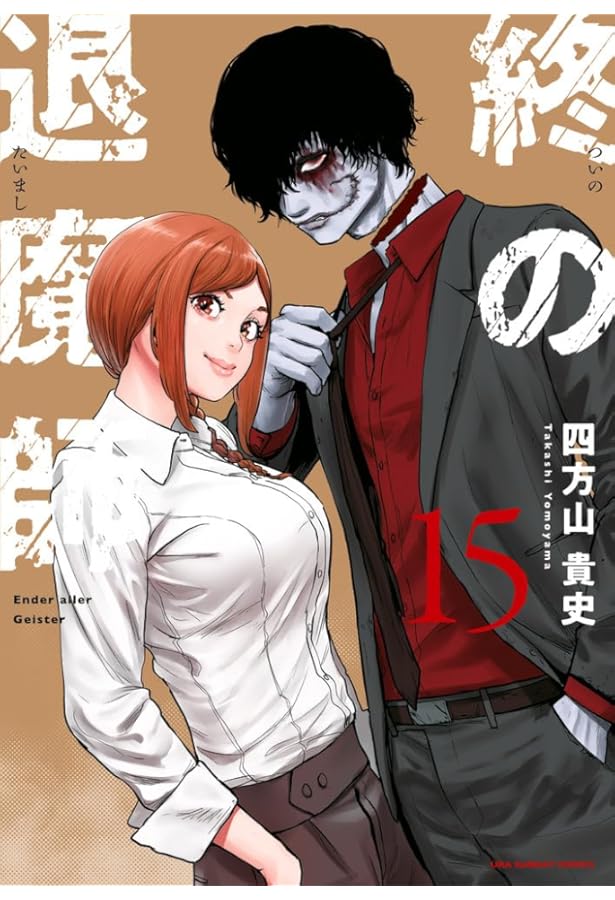 終の退魔師 エンダーガイスター (16) (裏少年サンデーコミックス