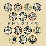 �É��p���y����(2CD)