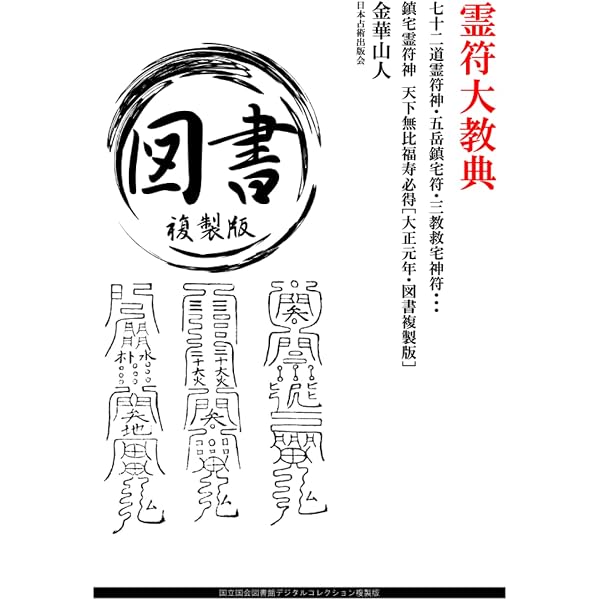 鎮宅霊符神 感応秘密修法集 | 金華山人=編著 |本 | 通販 | Amazon