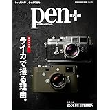 Pen+(ペン・プラス) 『増補決定版 ライカで撮る理由。』 (メディアハウスムック)